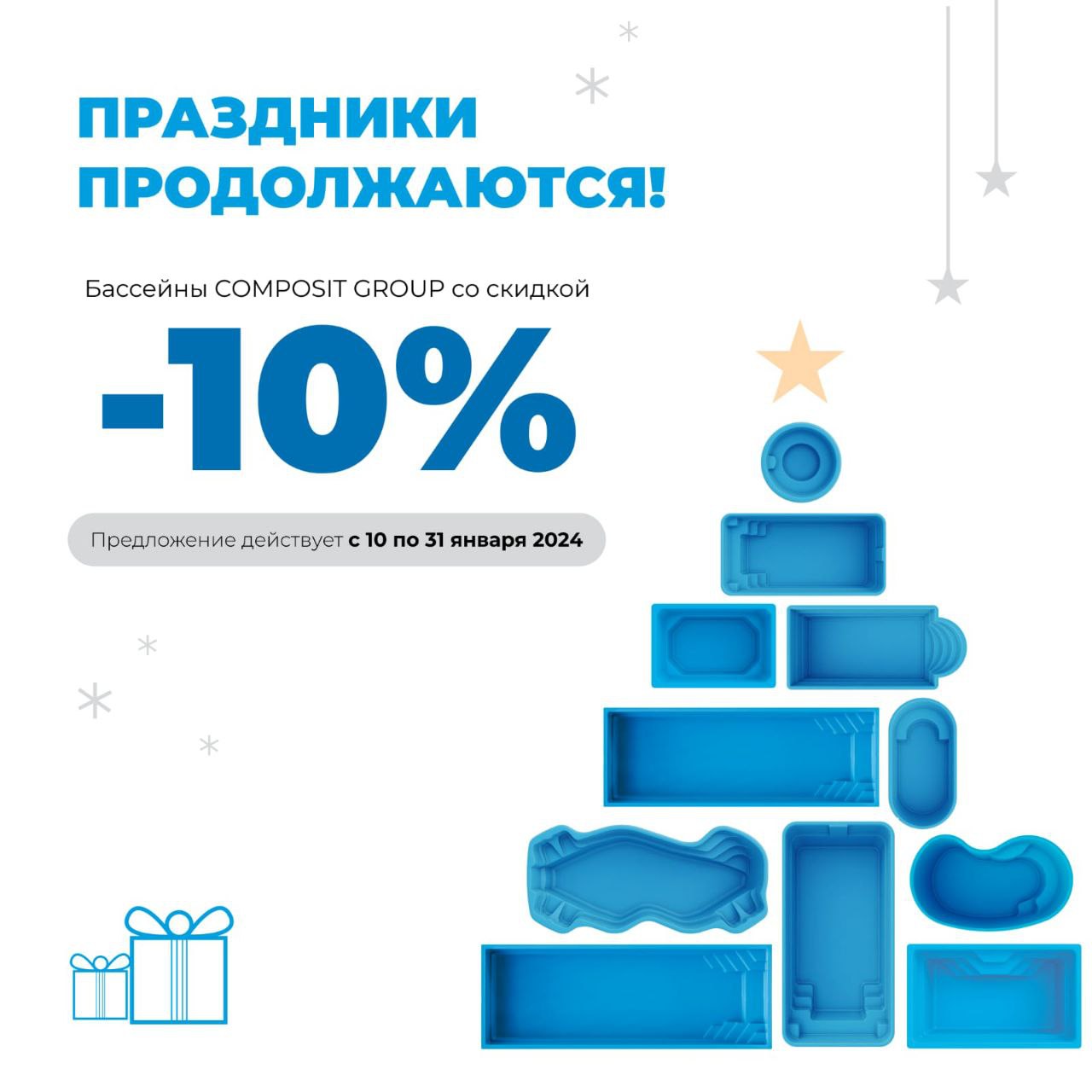 — 10% на композитные бассейны белорусского производителя COMPOSIT GROUP